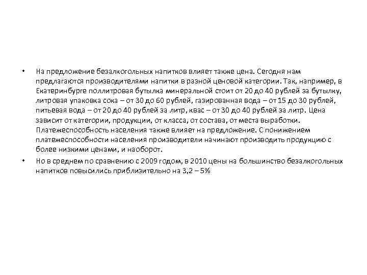  • • На предложение безалкогольных напитков влияет также цена. Сегодня нам предлагаются производителями
