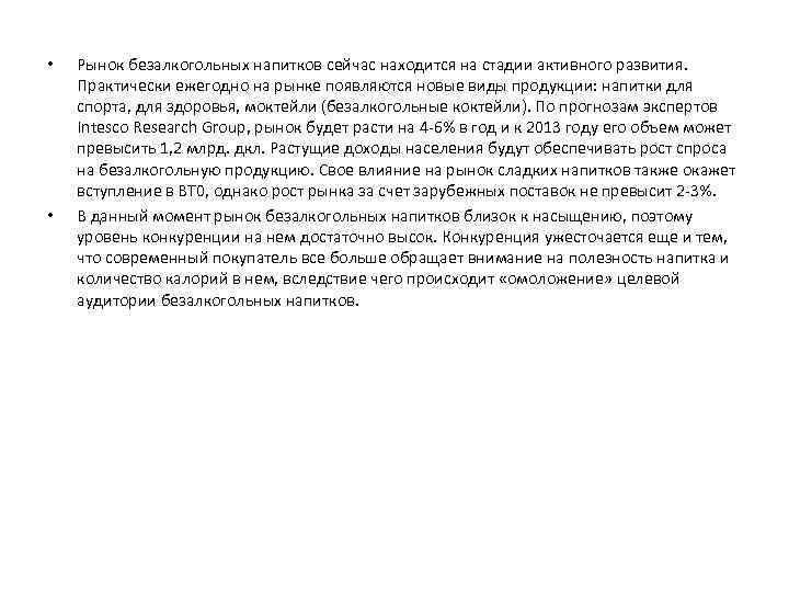  • • Рынок безалкогольных напитков сейчас находится на стадии активного развития. Практически ежегодно