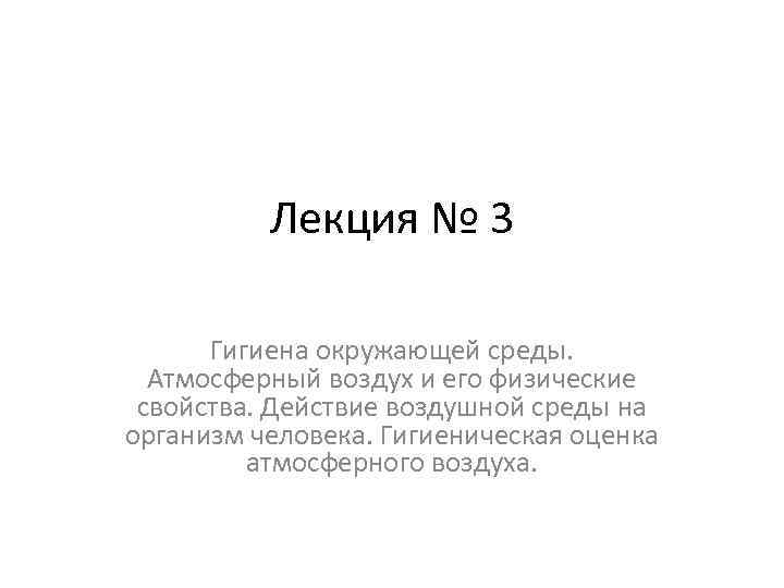 Лекция № 3 Гигиена окружающей среды. Атмосферный воздух и его физические свойства. Действие воздушной