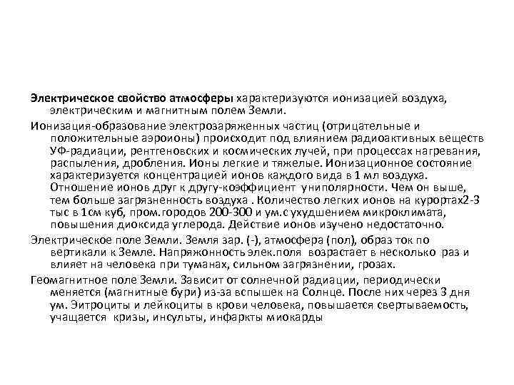 Электрическое свойство атмосферы характеризуются ионизацией воздуха, электрическим и магнитным полем Земли. Ионизация-образование электрозаряженных частиц