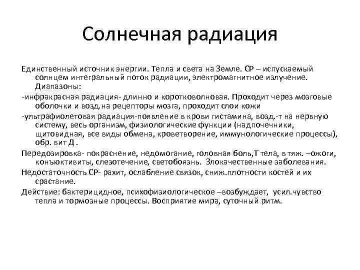 Солнечная радиация Единственный источник энергии. Тепла и света на Земле. СР – испускаемый солнцем