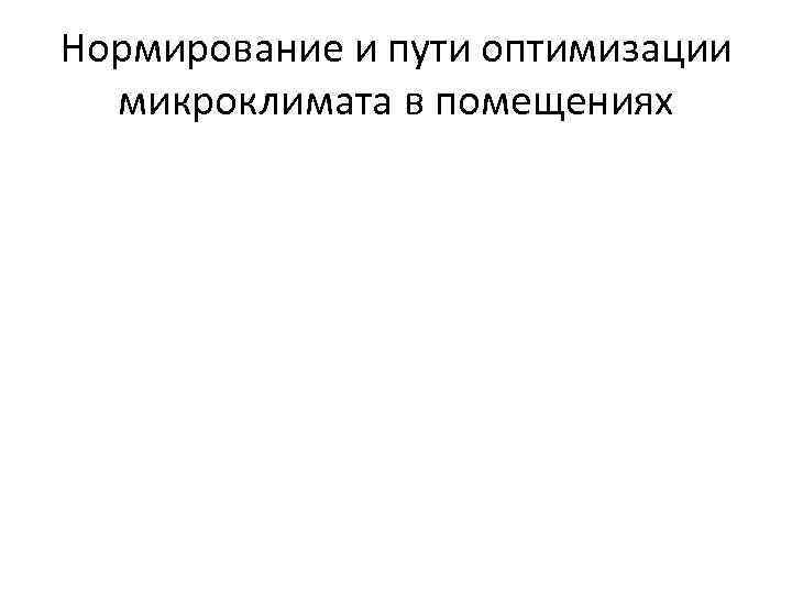 Нормирование и пути оптимизации микроклимата в помещениях 
