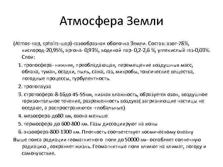 Атмосфера Земли (Atmos-пар, sphairs-шар)-газообразная оболочка Земли. Состав: азот-78%, кислород-20, 95%, аргона- 0, 93%, водяной
