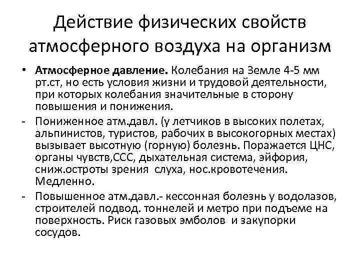 Действие воздуха. Физические параметры атмосферного воздуха. Физические свойства воздушной среды. Физические и химические свойства воздуха. Физическая характеристика атмосферного воздуха.