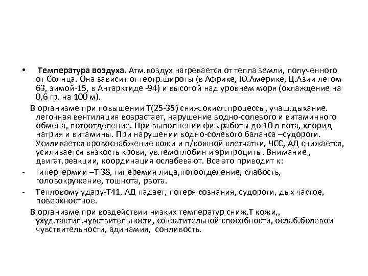 Температура воздуха. Атм. воздух нагревается от тепла земли, полученного от Солнца. Она зависит от