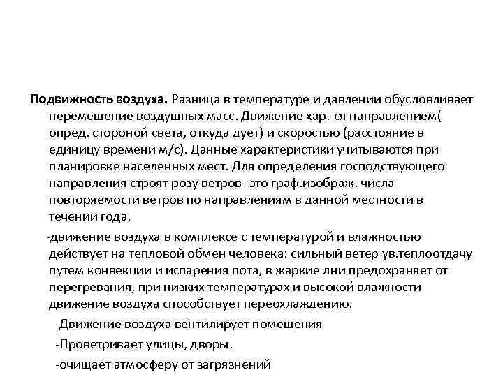 Подвижность воздуха. Разница в температуре и давлении обусловливает перемещение воздушных масс. Движение хар. -ся