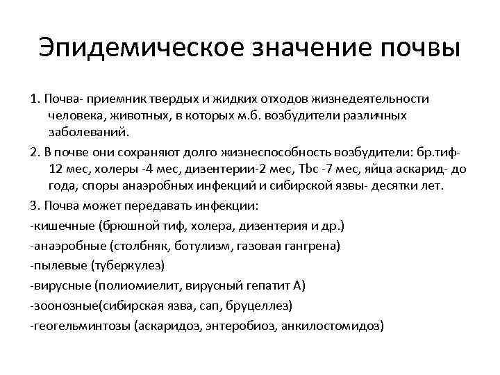 Эпидемиологическое значение почвы презентация