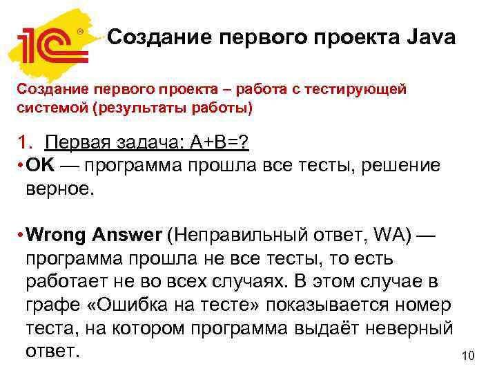 Создание первого проекта Java Создание первого проекта – работа с тестирующей системой (результаты работы)