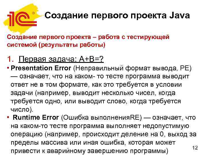 Создание первого проекта Java Создание первого проекта – работа с тестирующей системой (результаты работы)