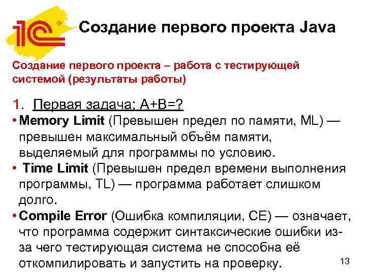 Создание первого проекта Java Создание первого проекта – работа с тестирующей системой (результаты работы)