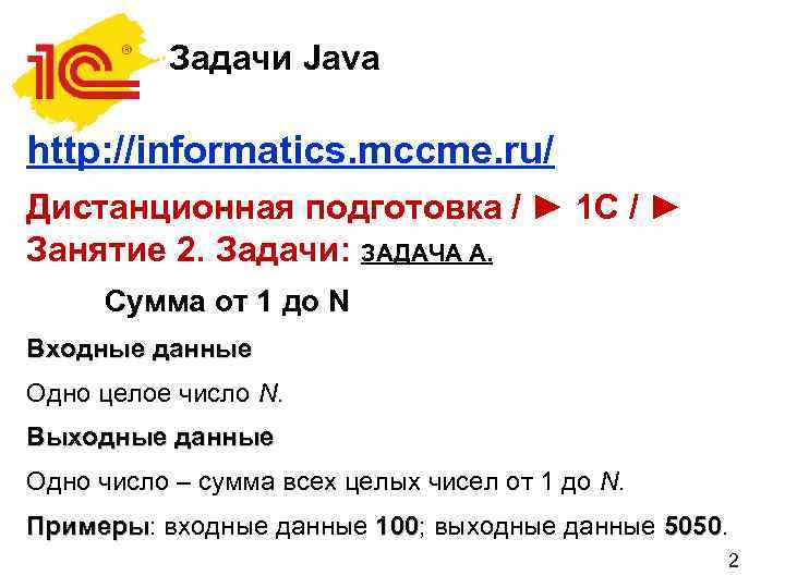 Задачи Java http: //informatics. mccme. ru/ Дистанционная подготовка / ► 1 C / ►