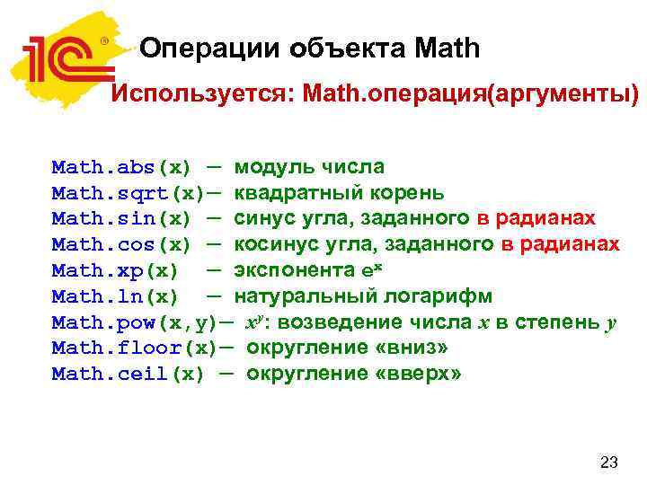 Операции объекта Math Используется: Math. операция(аргументы) Math. abs(x) — модуль числа Math. sqrt(x)— квадратный