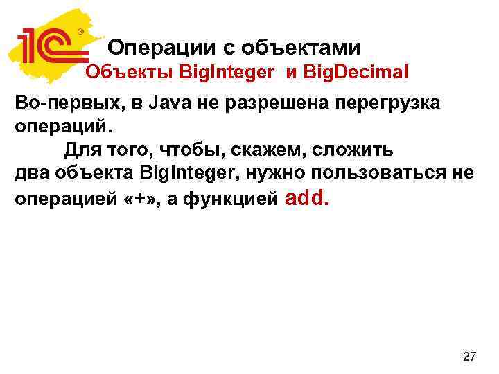 Операции с объектами Объекты Big. Integer и Big. Decimal Во-первых, в Java не разрешена