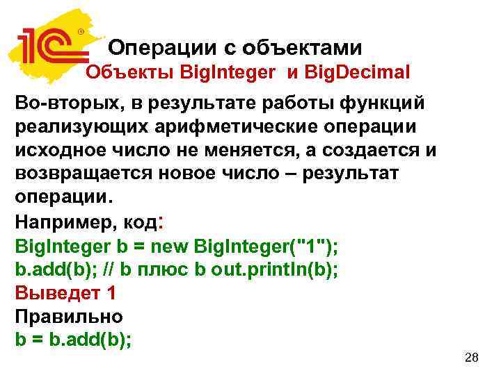 Операции с объектами Объекты Big. Integer и Big. Decimal Во-вторых, в результате работы функций