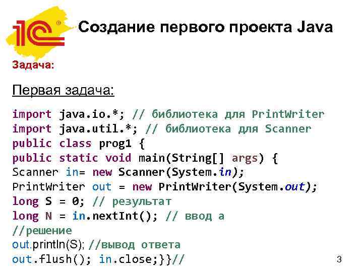 Создание первого проекта Java Задача: Первая задача: import java. io. *; // библиотека для