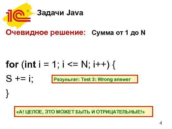 Задачи Java Очевидное решение: Сумма от 1 до N for (int i = 1;