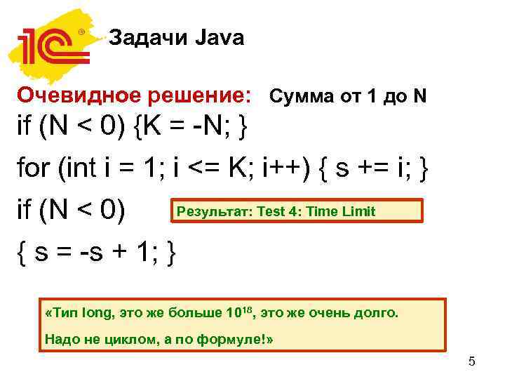 Задачи Java Очевидное решение: Сумма от 1 до N if (N < 0) {K