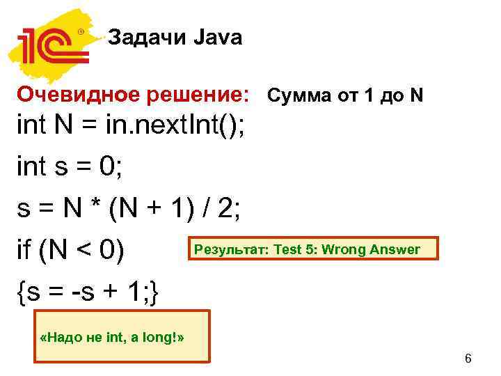 Задачи Java Очевидное решение: Сумма от 1 до N int N = in. next.