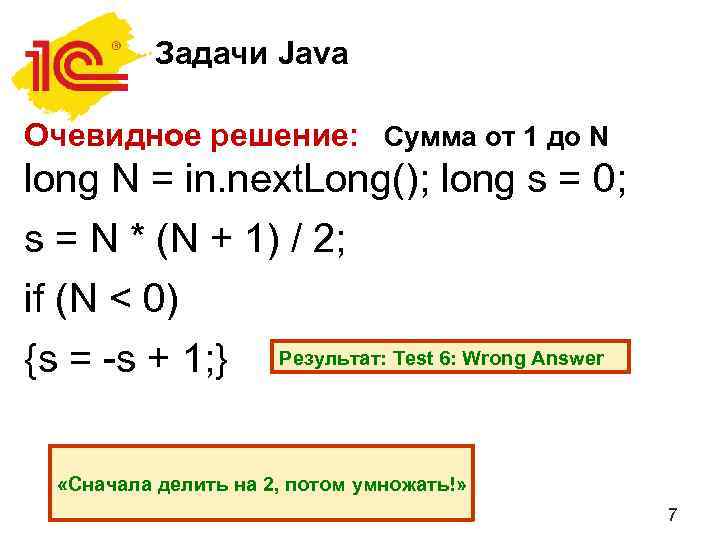 Задачи Java Очевидное решение: Сумма от 1 до N long N = in. next.