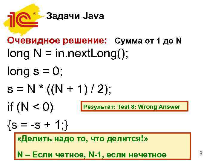 Задачи Java Очевидное решение: Сумма от 1 до N long N = in. next.