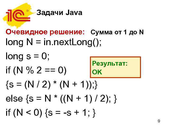 Задачи Java Очевидное решение: Сумма от 1 до N long N = in. next.