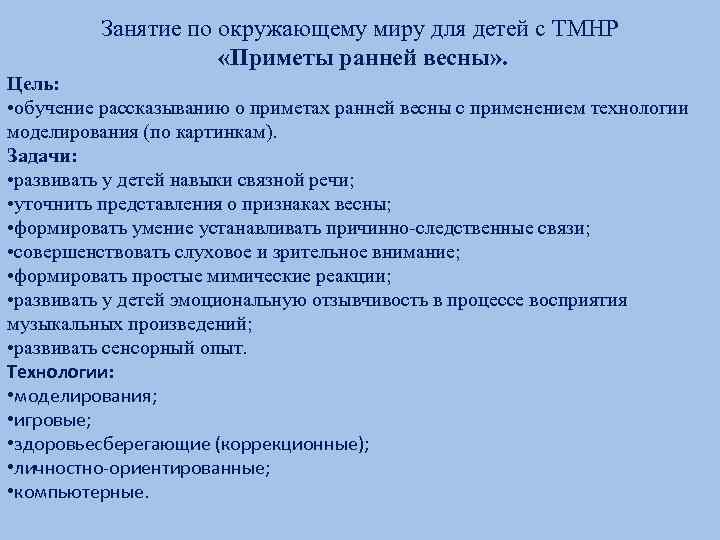 Занятие по окружающему миру для детей с ТМНР «Приметы ранней весны» . Цель: •