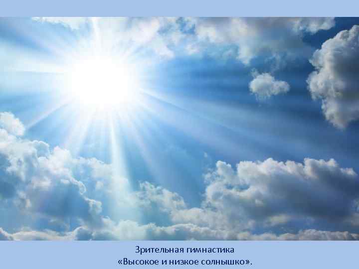 Зрительная гимнастика «Высокое и низкое солнышко» . 