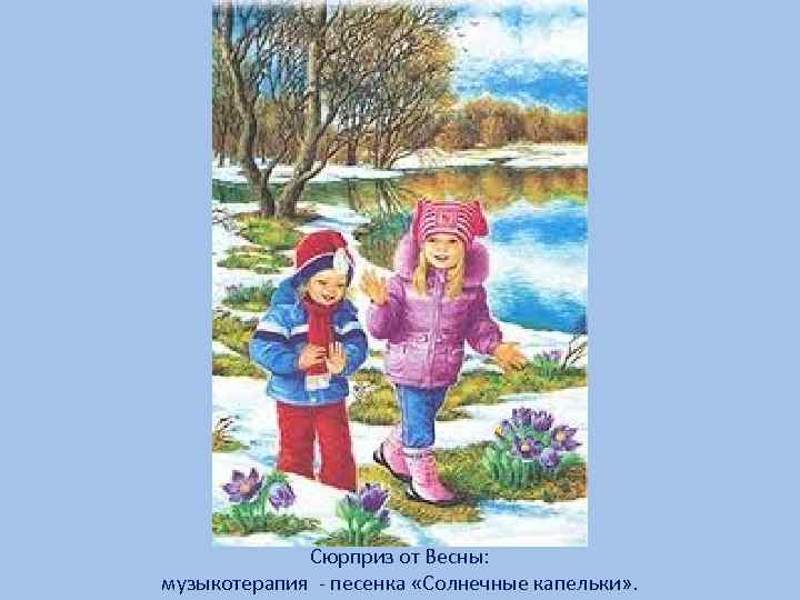 Сюрприз от Весны: музыкотерапия - песенка «Солнечные капельки» . 
