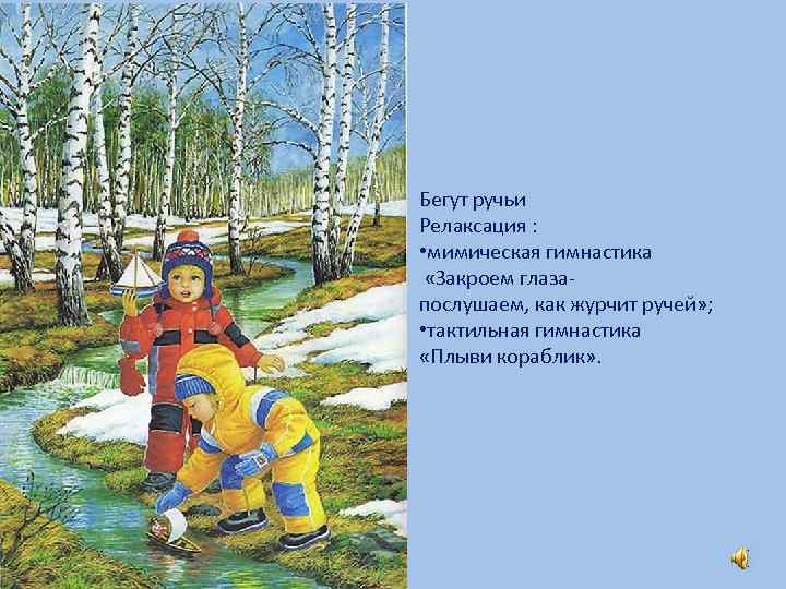 Бегут ручьи Релаксация : • мимическая гимнастика «Закроем глазапослушаем, как журчит ручей» ; •