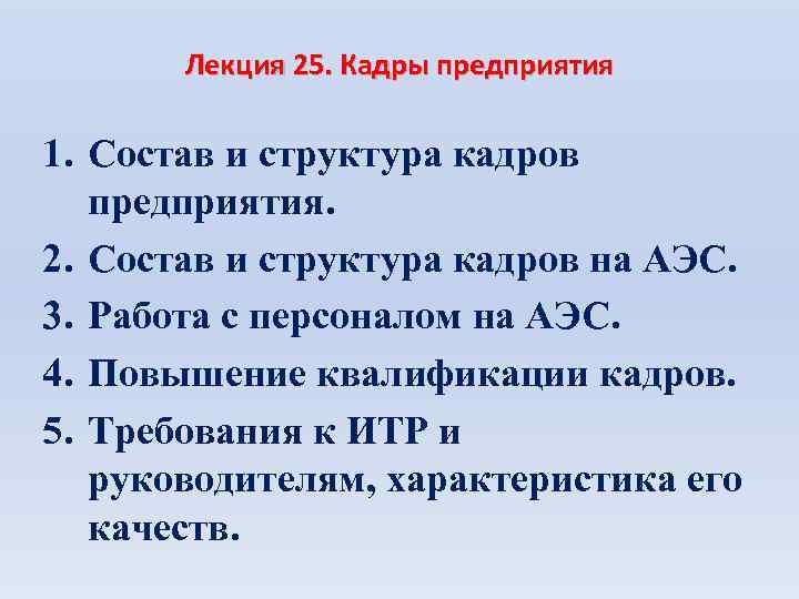 Лекция 25. Кадры предприятия 1. Состав и структура кадров предприятия. 2. Состав и структура