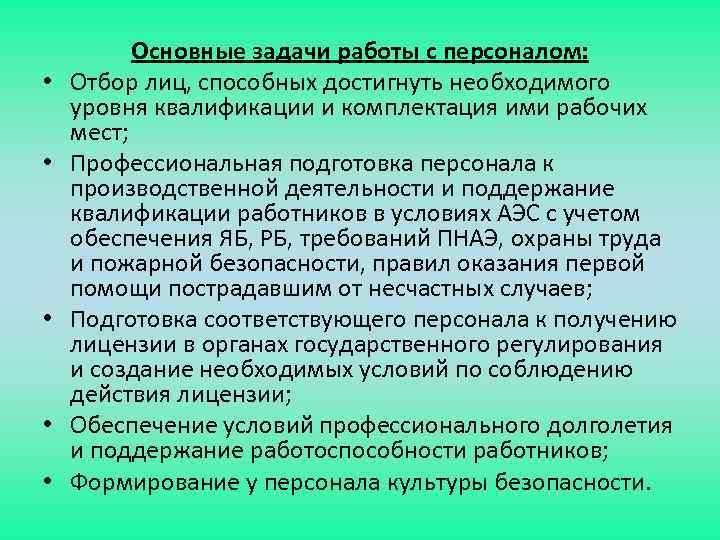  • • • Основные задачи работы с персоналом: Отбор лиц, способных достигнуть необходимого