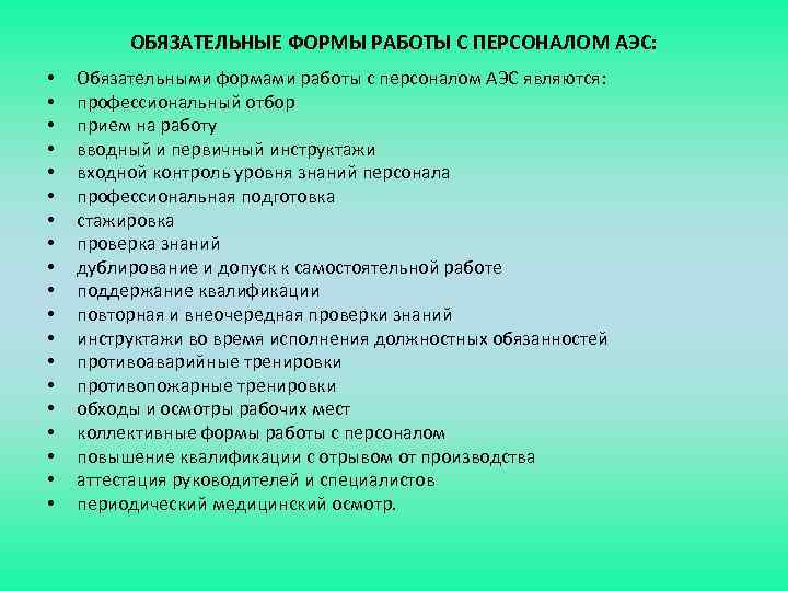 ОБЯЗАТЕЛЬНЫЕ ФОРМЫ РАБОТЫ С ПЕРСОНАЛОМ АЭС: • • • • • Обязательными формами работы