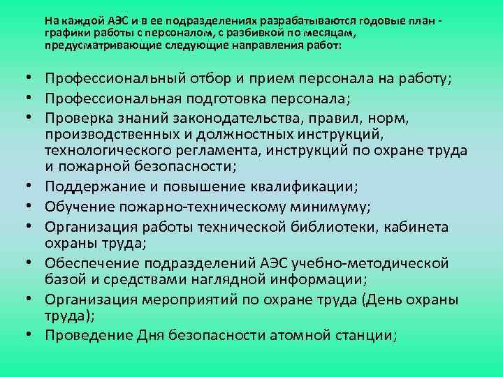 На каждой АЭС и в ее подразделениях разрабатываются годовые план графики работы с персоналом,