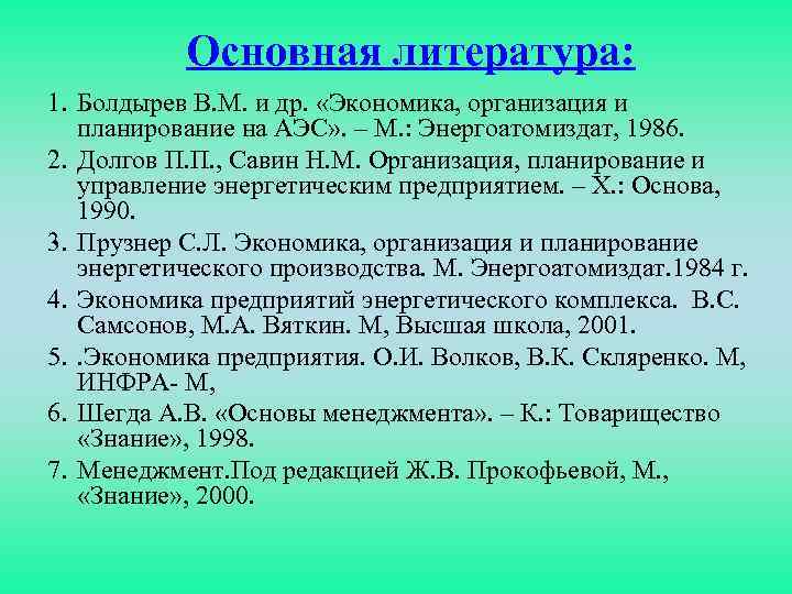 Основная литература: 1. Болдырев В. М. и др. «Экономика, организация и планирование на АЭС»