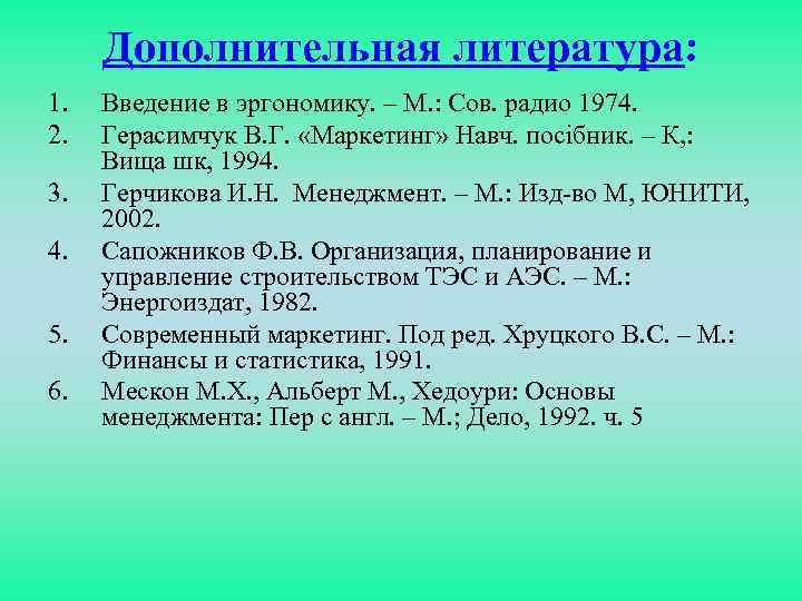 Дополнительная литература: 1. 2. 3. 4. 5. 6. Введение в эргономику. – М. :