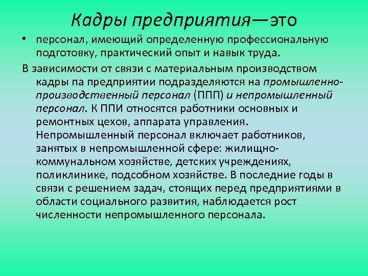 Кадры предприятия—это • персонал, имеющий определенную профессиональную подготовку, практический опыт и навык труда. В