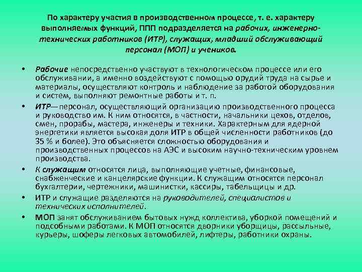 По характеру участия в производственном процессе, т. е. характеру выполняемых функций, ППП подразделяется на