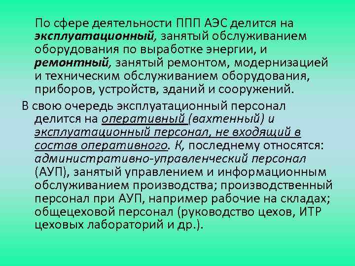 По сфере деятельности ППП АЭС делится на эксплуатационный, занятый обслуживанием оборудования по выработке энергии,