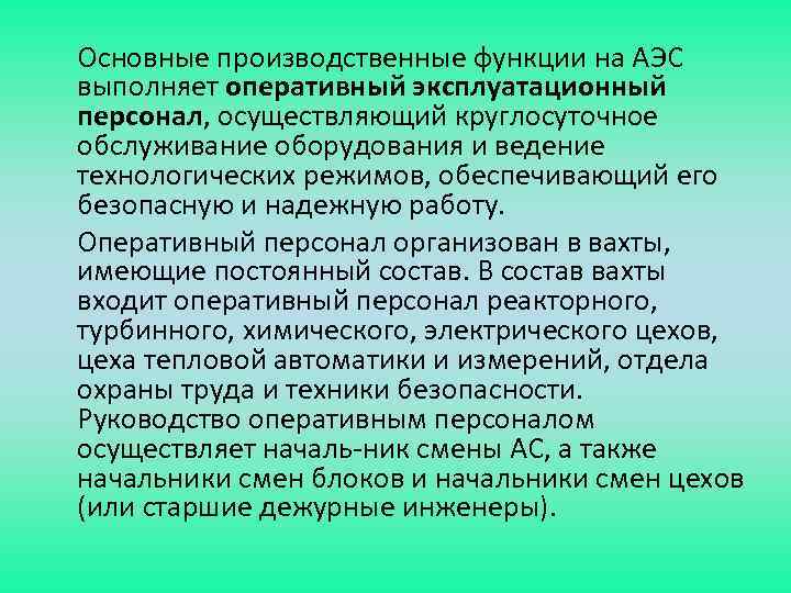 Основные производственные функции на АЭС выполняет оперативный эксплуатационный персонал, осуществляющий круглосуточное обслуживание оборудования и