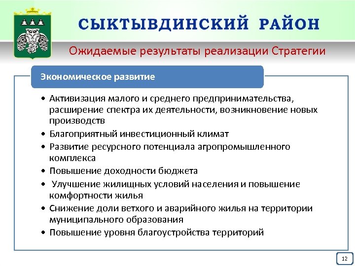 Ожидаемые результаты реализации Стратегии Экономическое развитие. • Активизация малого и среднего предпринимательства, расширение спектра