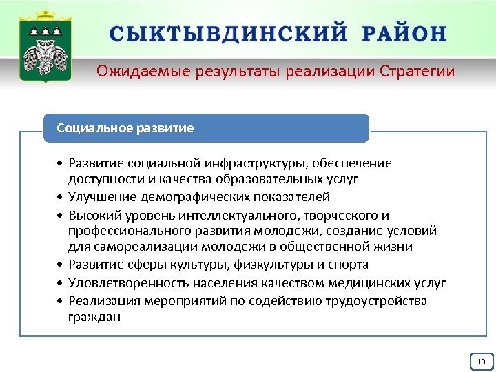 Ожидаемые результаты реализации Стратегии Социальное развитие • Развитие социальной инфраструктуры, обеспечение доступности и качества