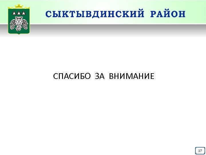 СПАСИБО ЗА ВНИМАНИЕ 17 