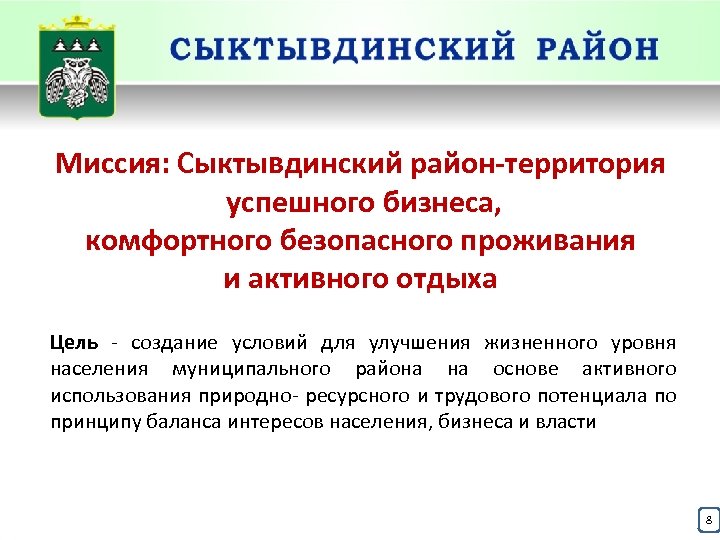 Миссия: Сыктывдинский район-территория успешного бизнеса, комфортного безопасного проживания и активного отдыха Цель - создание