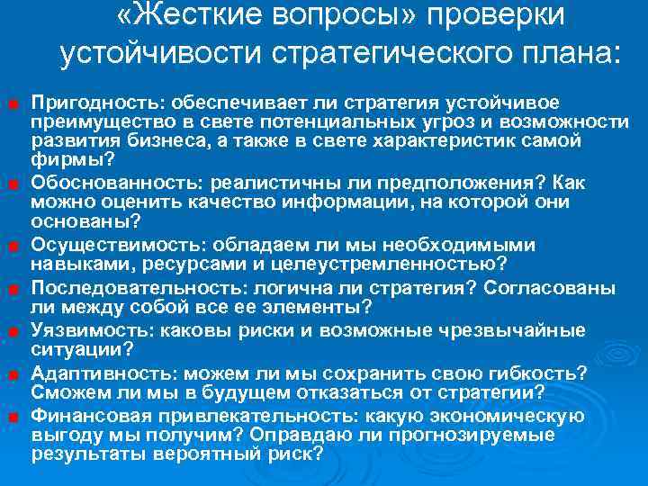  «Жесткие вопросы» проверки устойчивости стратегического плана: Пригодность: обеспечивает ли стратегия устойчивое преимущество в