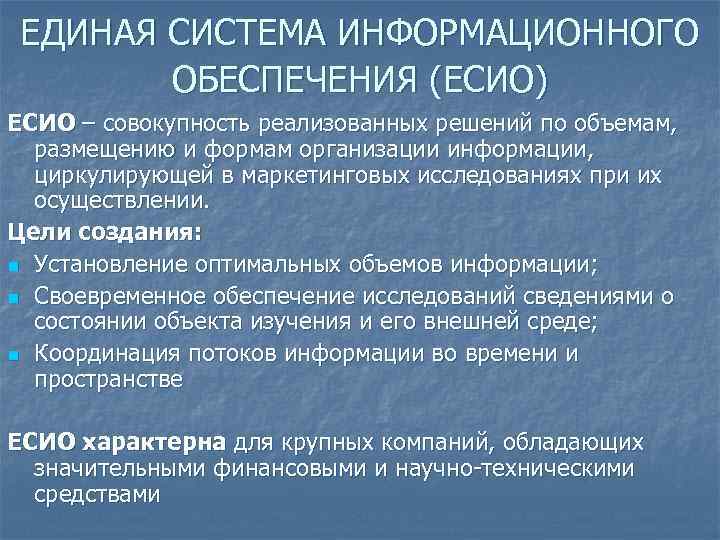 ЕДИНАЯ СИСТЕМА ИНФОРМАЦИОННОГО ОБЕСПЕЧЕНИЯ (ЕСИО) ЕСИО – совокупность реализованных решений по объемам, размещению и