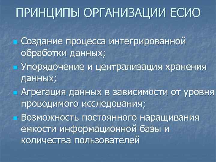 ПРИНЦИПЫ ОРГАНИЗАЦИИ ЕСИО n n Создание процесса интегрированной обработки данных; Упорядочение и централизация хранения