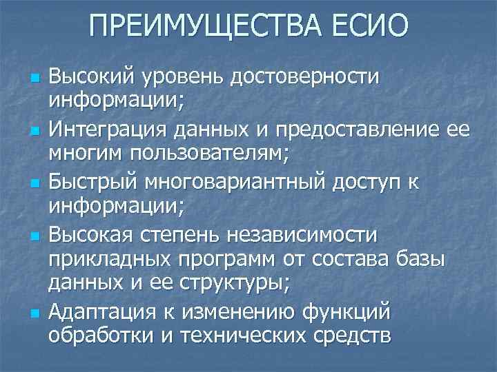 ПРЕИМУЩЕСТВА ЕСИО n n n Высокий уровень достоверности информации; Интеграция данных и предоставление ее