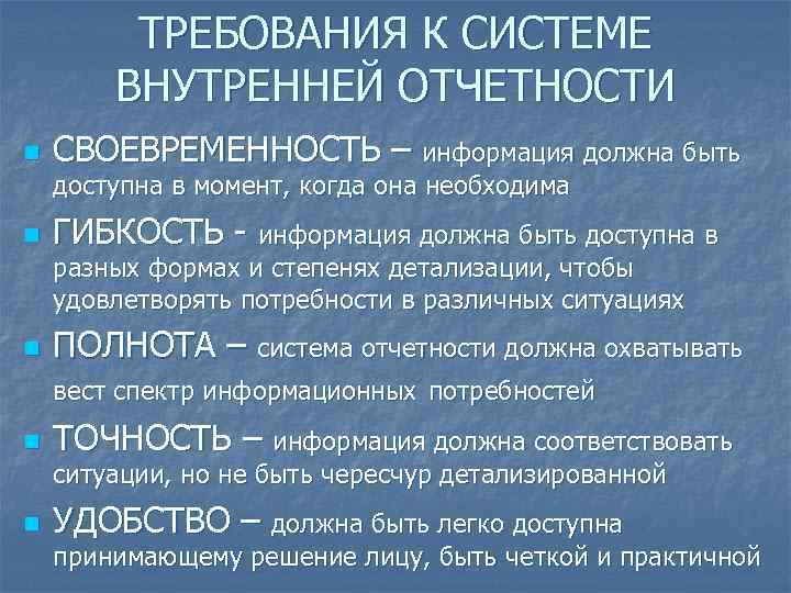 Ответственность за своевременность организации полноту. Система внутренней отчетности. Достоинства системы внутренней отчетности. Подсистема внутренней отчетности. Основные требования к внутренней отчетности.