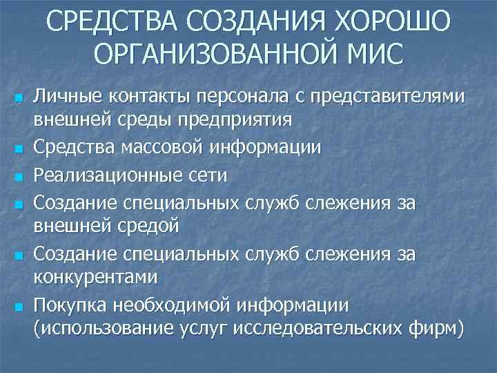 СРЕДСТВА СОЗДАНИЯ ХОРОШО ОРГАНИЗОВАННОЙ МИС n n n Личные контакты персонала с представителями внешней