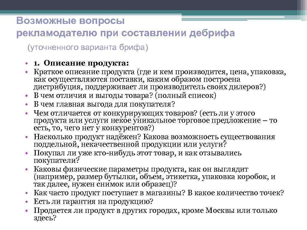 Предполагаемые вопросы. Пример дебрифа. Пример дебрифа в рекламе. Бриф и дебриф. Бриф описание продукта.